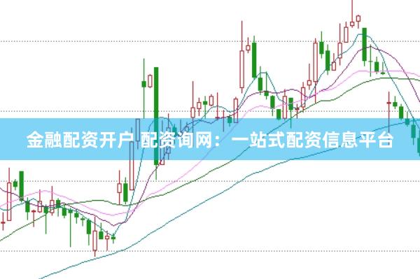 金融配资开户 配资询网：一站式配资信息平台