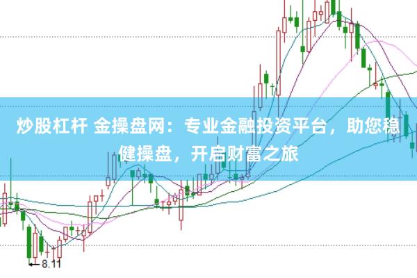 炒股杠杆 金操盘网：专业金融投资平台，助您稳健操盘，开启财富之旅