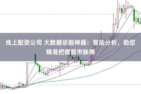 线上配资公司 大数据诊股神器：智能分析，助您精准把握股市脉搏