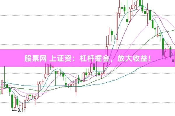 股票网 上证资：杠杆掘金，放大收益！