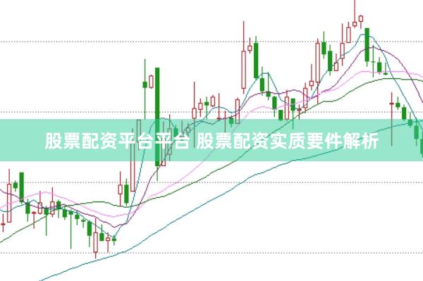 股票配资平台平台 股票配资实质要件解析