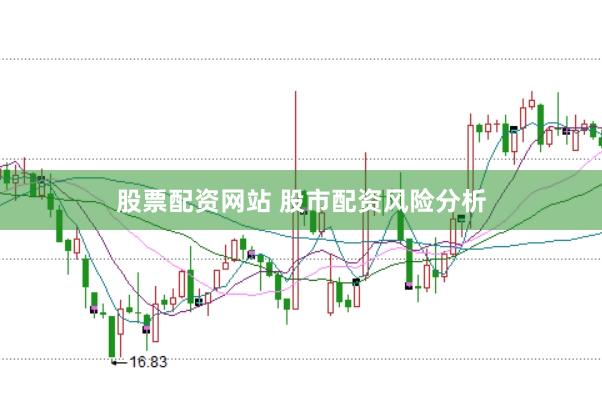 股票配资网站 股市配资风险分析