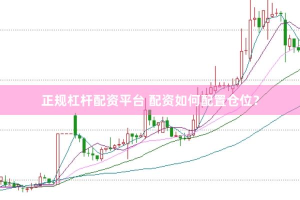正规杠杆配资平台 配资如何配置仓位？